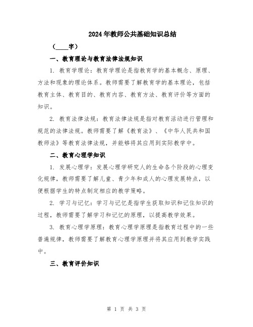 2024年教师公共基础知识总结