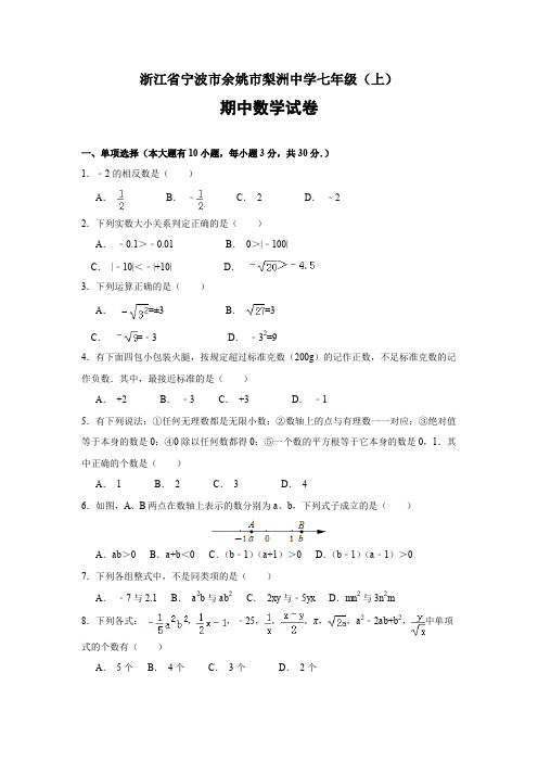 浙教版七(上)数学期中试卷12(含答案)