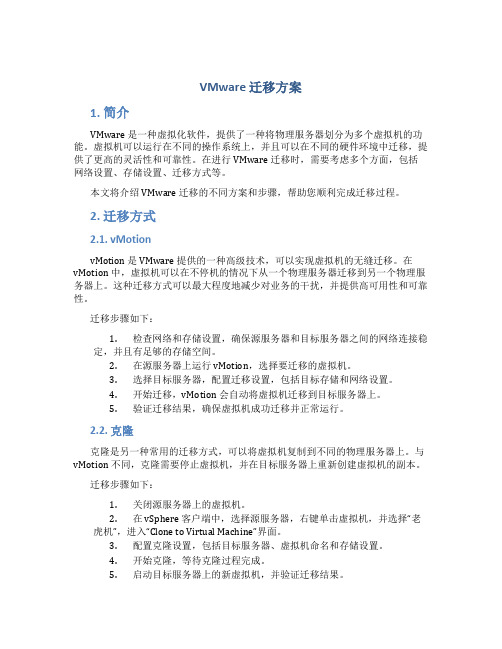 vmware 迁移方案