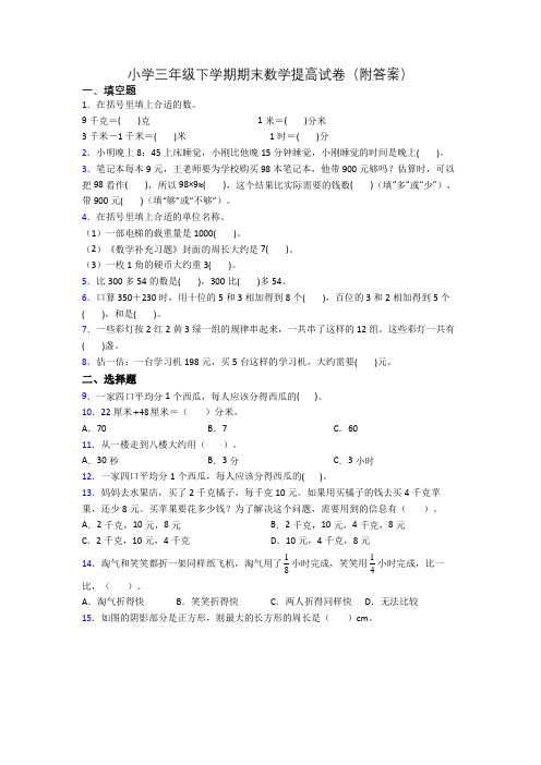 小学三年级下学期期末数学提高试卷(附答案)