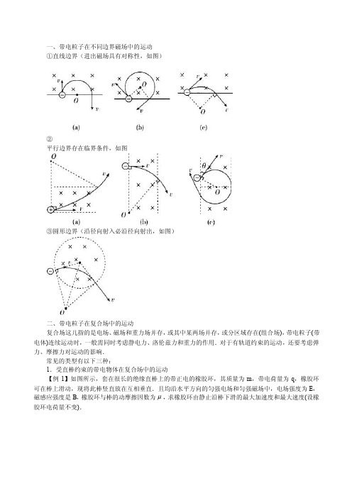 一、带电粒子在不同边界磁场中的运动