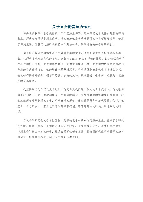 关于周杰伦音乐的作文