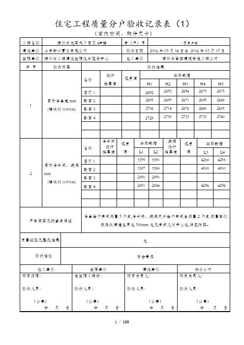 住宅工程质量分户验收记录表(doc 109页)