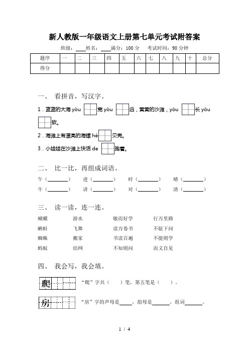 新人教版一年级语文上册第七单元考试附答案