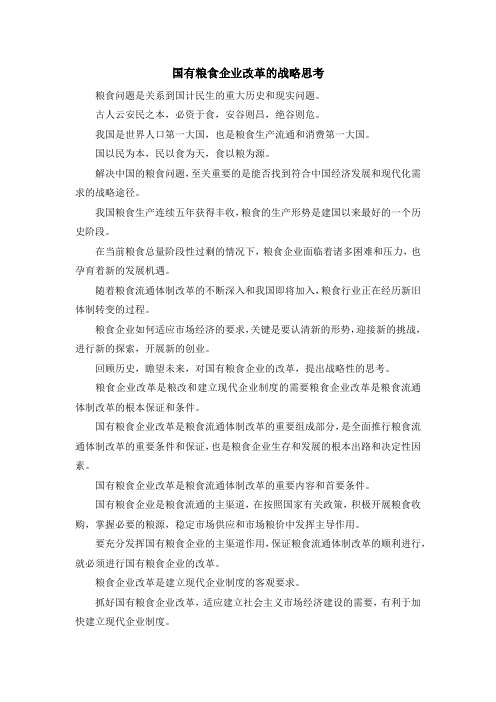 最新-国有粮食企业改革的战略思考 精品