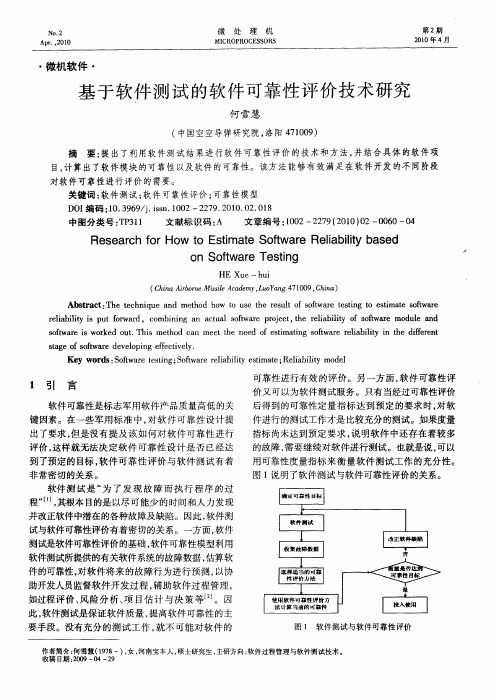 基于软件测试的软件可靠性评价技术研究