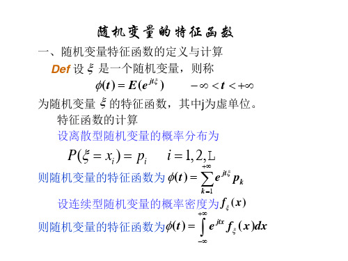 第四章-特征函数