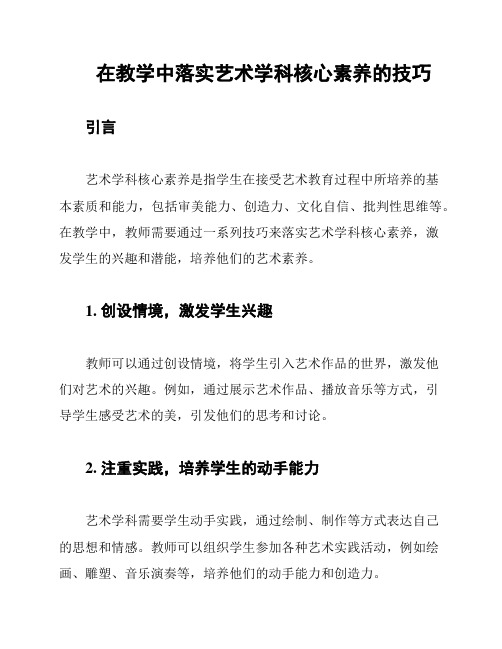 在教学中落实艺术学科核心素养的技巧