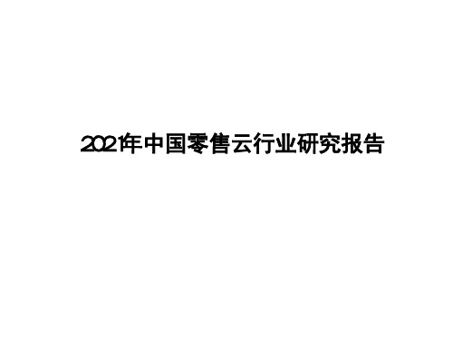 2021年中国零售云行业研究报告