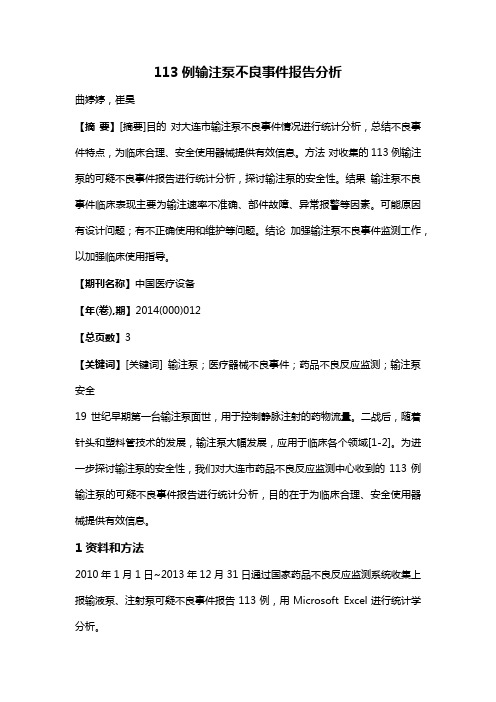 113例输注泵不良事件报告分析