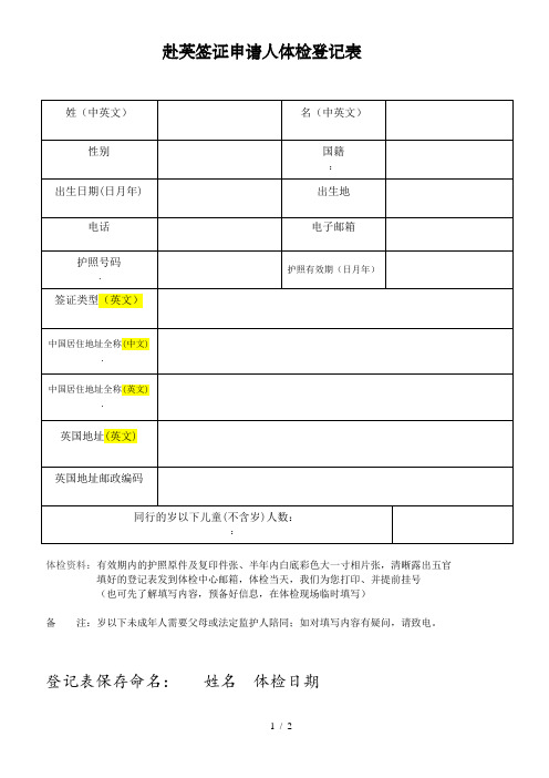 赴英签证申请人体检登记表