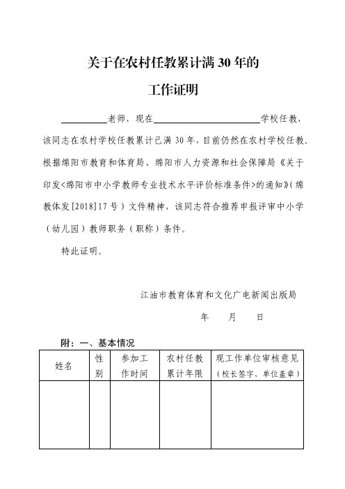 关于在农村任教累计满30年的证明