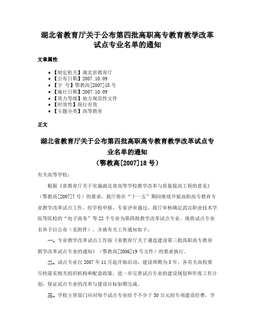 湖北省教育厅关于公布第四批高职高专教育教学改革试点专业名单的通知