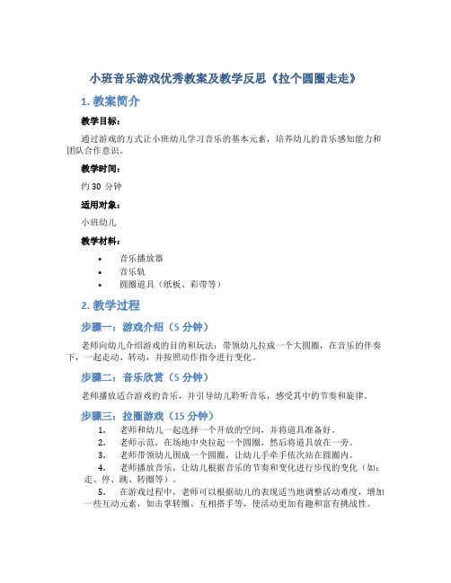 小班音乐游戏优秀教案及教学反思《拉个圆圈走走》