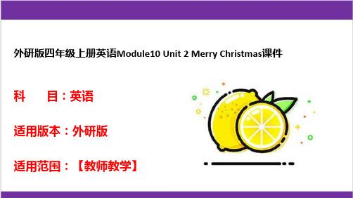 外研版四年级上册英语Module10 Unit 2 Merry Christmas课件