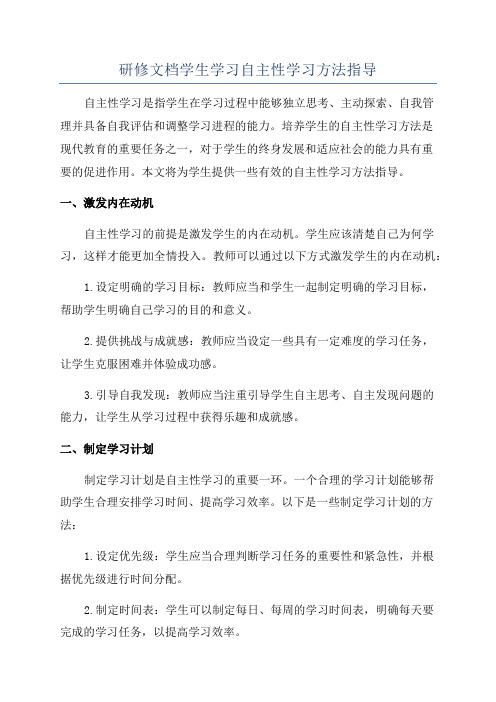 研修文档学生学习自主性学习方法指导