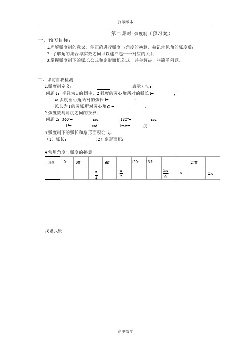 苏教版数学高一学案第12周 第二课时 弧度制