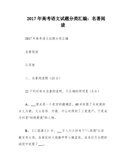 2017年高考语文试题分类汇编：名著阅读