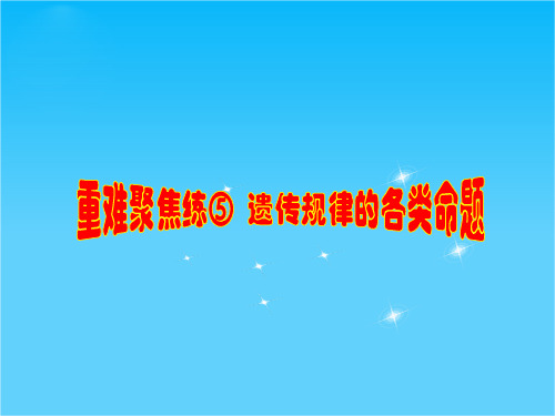 【步步高】2015高考生物(苏教版)一轮重难聚焦练课件⑤遗传规律的各类命题