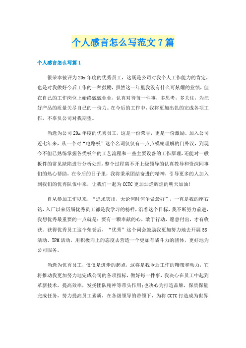 个人感言怎么写范文7篇