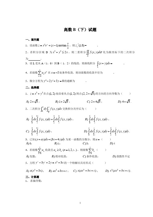 高数B(下)试题