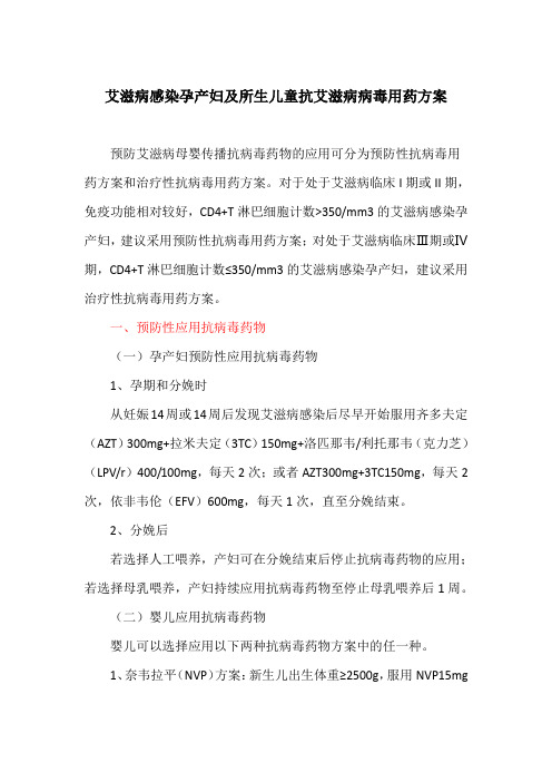 艾滋病感染孕产妇及所生儿童抗艾滋病病毒用药方案