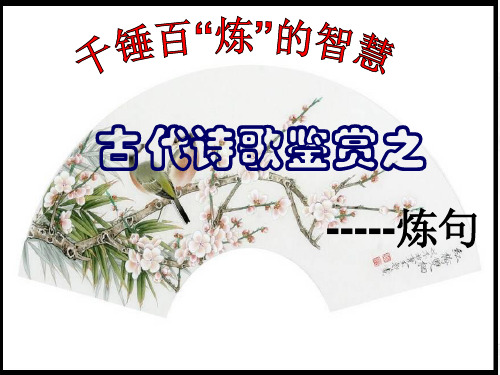 高中语文 《诗歌鉴赏之赏析炼句艺术》课件(26张PPT)