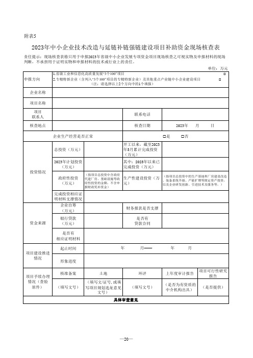 中小企业中小企业技术改造与延链补链强链建设项目补助资金项目申报表