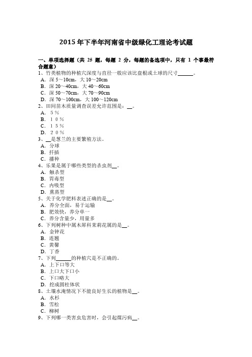 2015年下半年河南省中级绿化工理论考试题