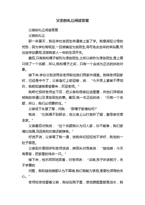 父亲的礼让阅读答案