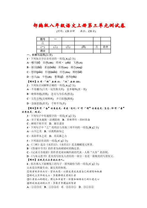 2019年秋人教部编版八年级语文上册第三单元测试卷