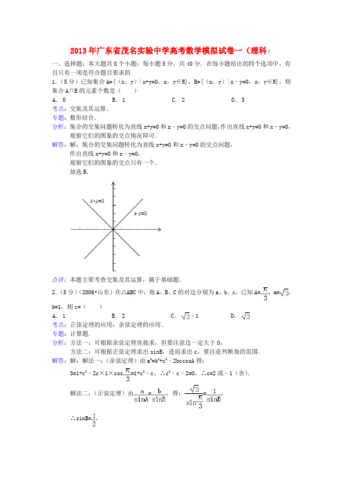 广东省茂名实验中学高三数学一模拟试卷试题 理(含解析)新人教A版