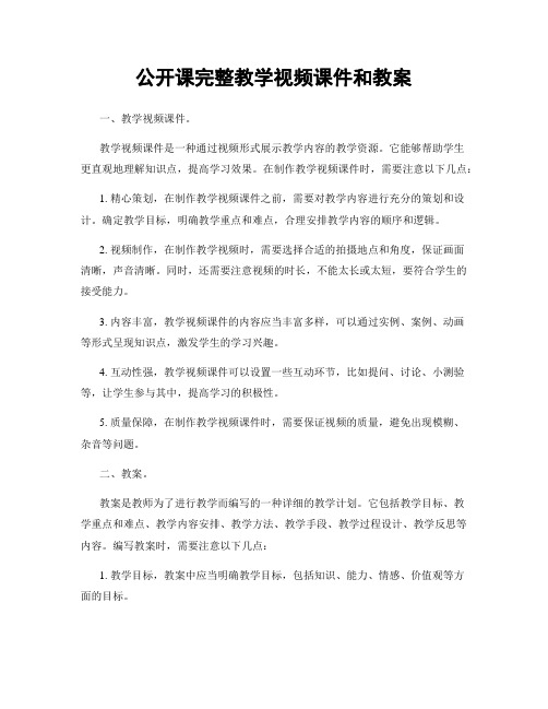 公开课完整教学视频课件和教案