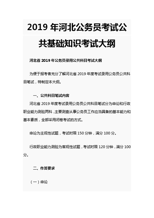 2019年河北公务员考试公共基础知识考试大纲