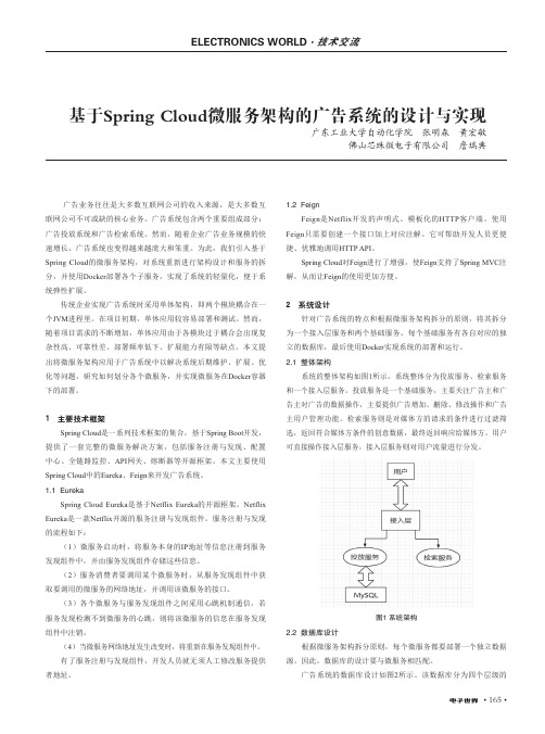 基于spring cloud微服务架构的广告系统的设计与实现