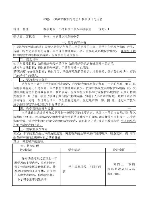 课题 噪声的控制与危害教学设计与反思.doc