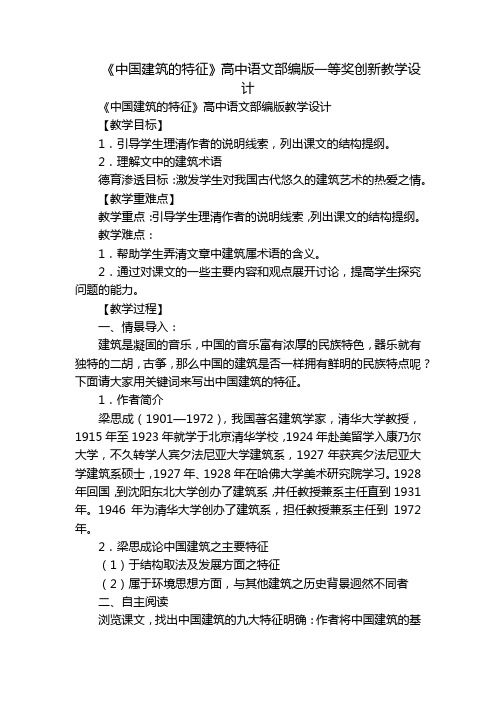 《中国建筑的特征》高中语文部编版一等奖创新教学设计