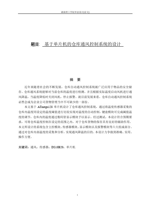 基于单片机的仓库通风控制系统的设计