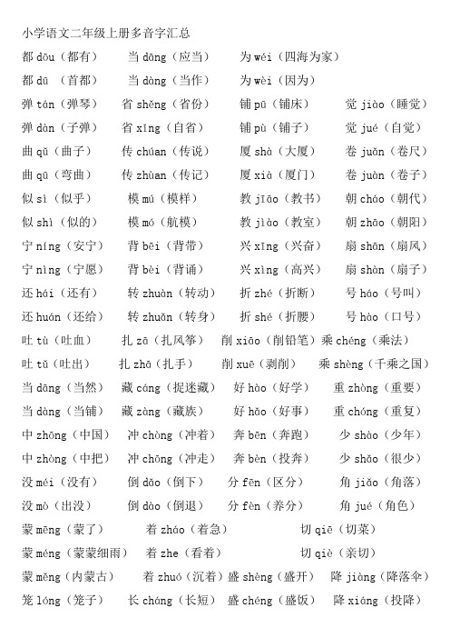 小学语文二年级上册多音字汇总