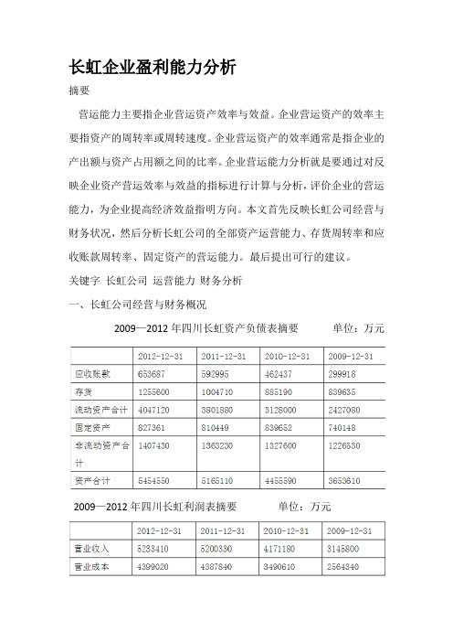 长虹企业盈利能力分析