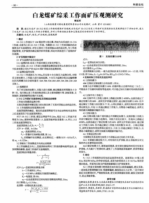 白龙煤矿综采工作面矿压观测研究