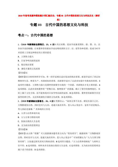 2019年高考真题和模拟题分项汇编历史:专题03 古代中国的思想文化与科技历史(解析