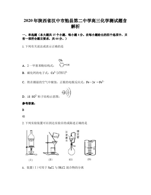 2020年陕西省汉中市勉县第二中学高三化学测试题含解析