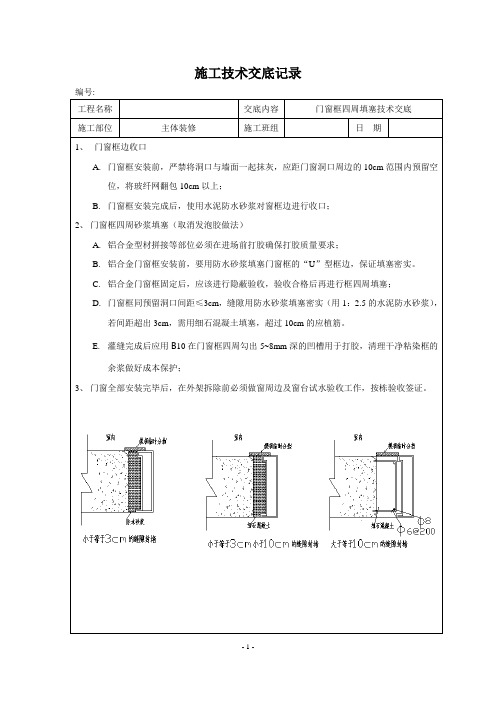 门窗框四周填塞技术交底