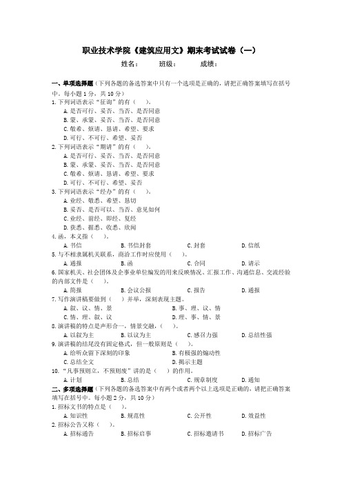 职业技术学院《建筑应用文》期末考试试卷含答案