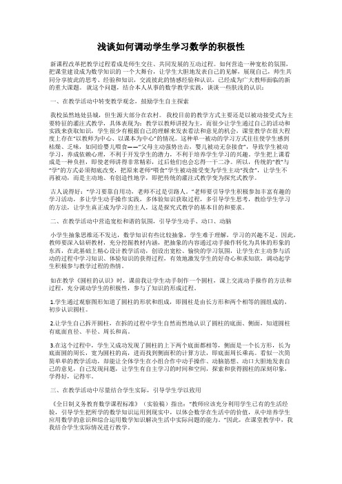 浅谈如何调动学生学习数学的积极性