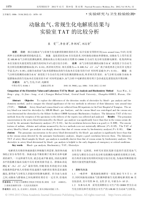 动脉血气_常规生化电解质结果与实验室TAT的比较分析_袁雯
