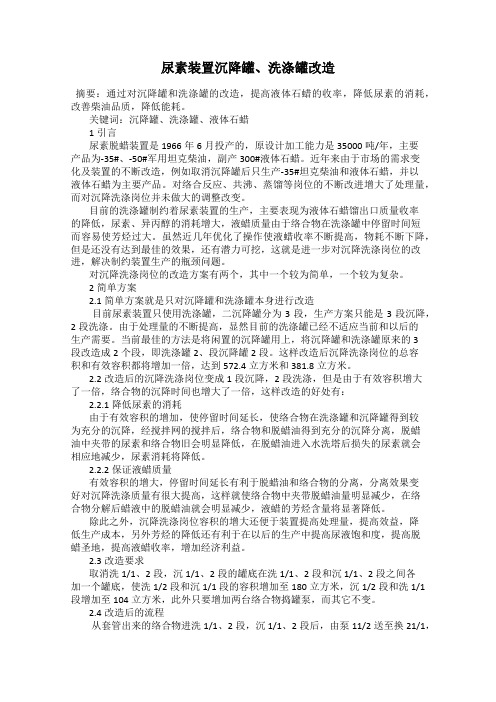 尿素装置沉降罐、洗涤罐改造