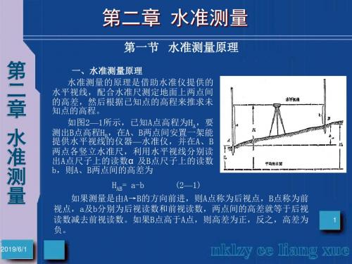 【测绘课件】第二章 水准测量