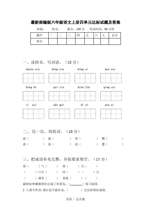 最新部编版六年级语文上册四单元达标试题及答案